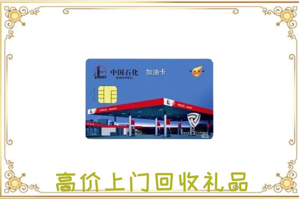 北海附近回收加油卡
